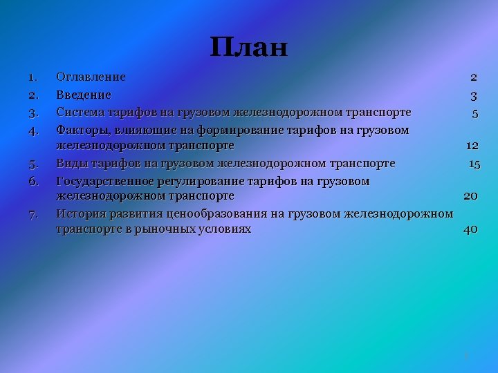 План 1. 2. 3. 4. 5. 6. 7. Оглавление 2 Введение 3 Система тарифов