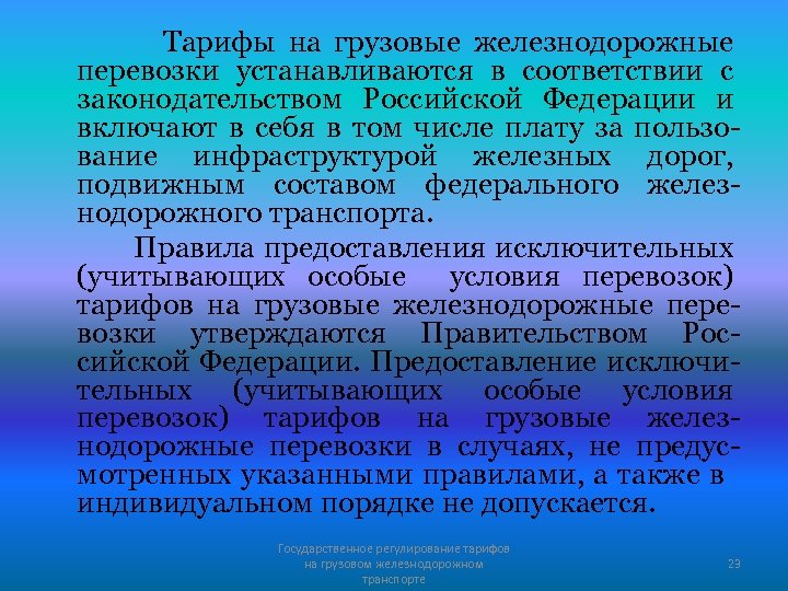 Тарифы на грузовые железнодорожные перевозки устанавливаются в соответствии с законодательством Российской Федерации и включают
