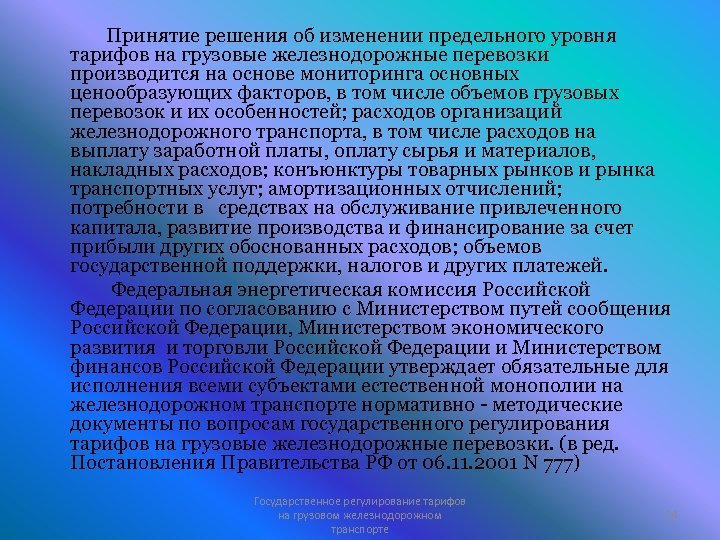 Принятие решения об изменении предельного уровня тарифов на грузовые железнодорожные перевозки производится на основе