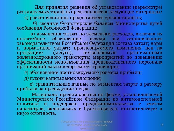 Для принятия решения об установлении (пересмотре) регулируемых тарифов представляются следующие материалы: а) расчет величины