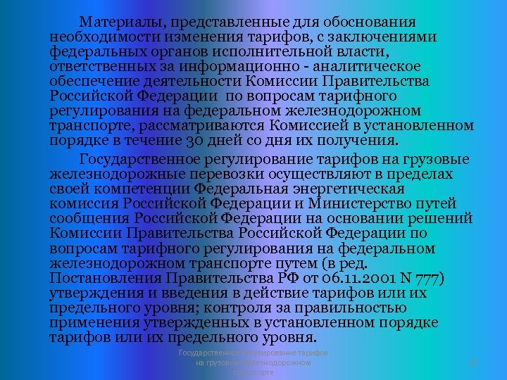 Материалы, представленные для обоснования необходимости изменения тарифов, с заключениями федеральных органов исполнительной власти, ответственных