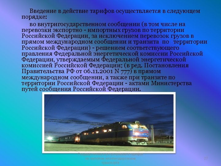 Введение в действие тарифов осуществляется в следующем порядке: во внутригосударственном сообщении (в том числе
