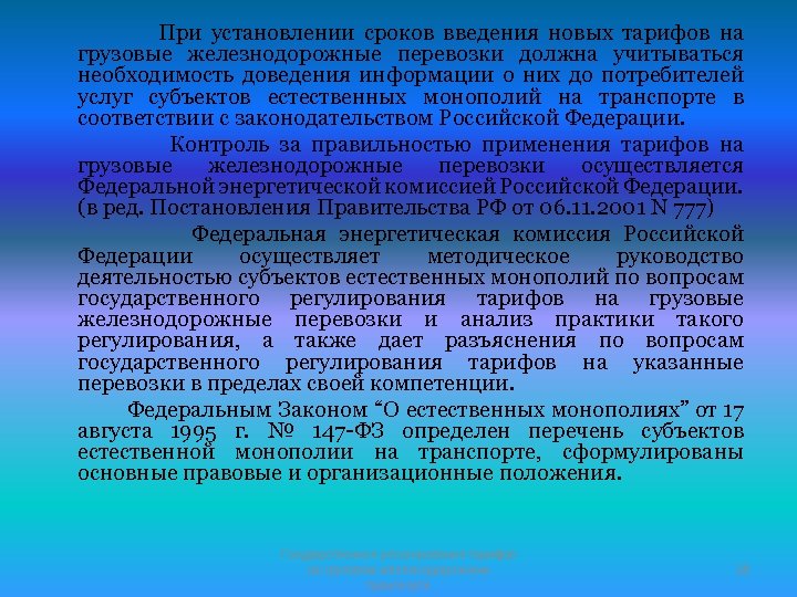 При установлении сроков введения новых тарифов на грузовые железнодорожные перевозки должна учитываться необходимость доведения