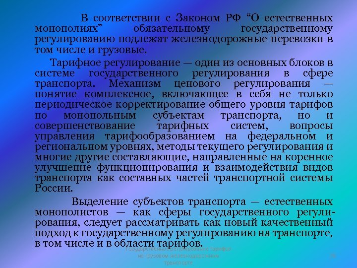 В соответствии с Законом РФ “О естественных монополиях” обязательному государственному регулированию подлежат железнодорожные перевозки
