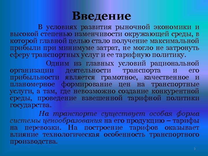 Введение В условиях развития рыночной экономики и высокой степенью изменчивости окружающей среды, в которой