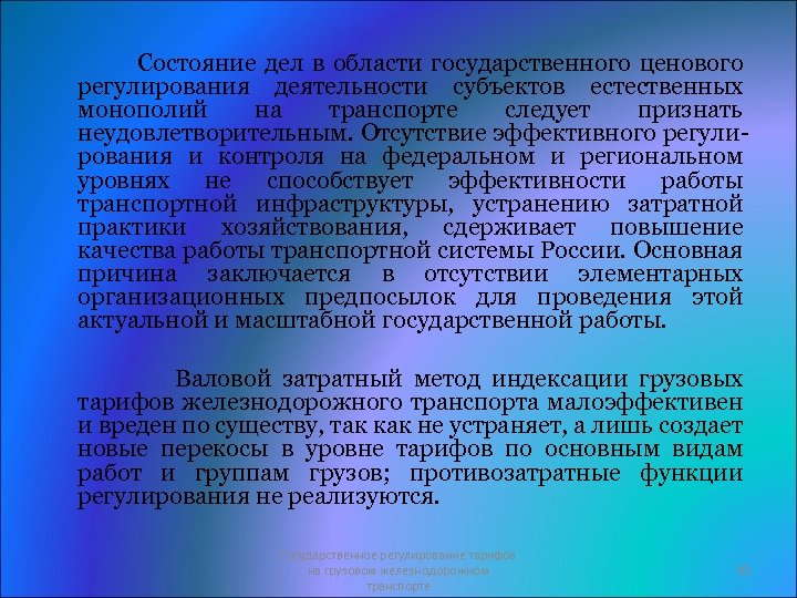 Состояние дел в области государственного ценового регулирования деятельности субъектов естественных монополий на транспорте следует