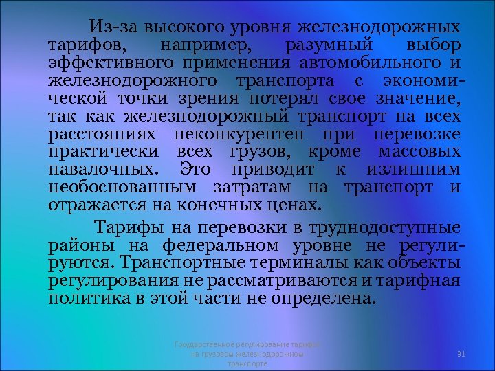 Из за высокого уровня железнодорожных тарифов, например, разумный выбор эффективного применения автомобильного и железнодорожного