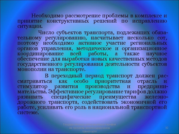 Необходимо рассмотрение проблемы в комплексе и принятие конструктивных решений по исправлению ситуации. Число субъектов