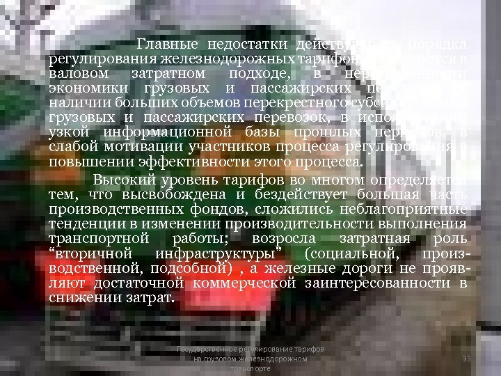 Главные недостатки действующего порядка регулирования железнодорожных тарифов заключаются в валовом затратном подходе, в неразделенности