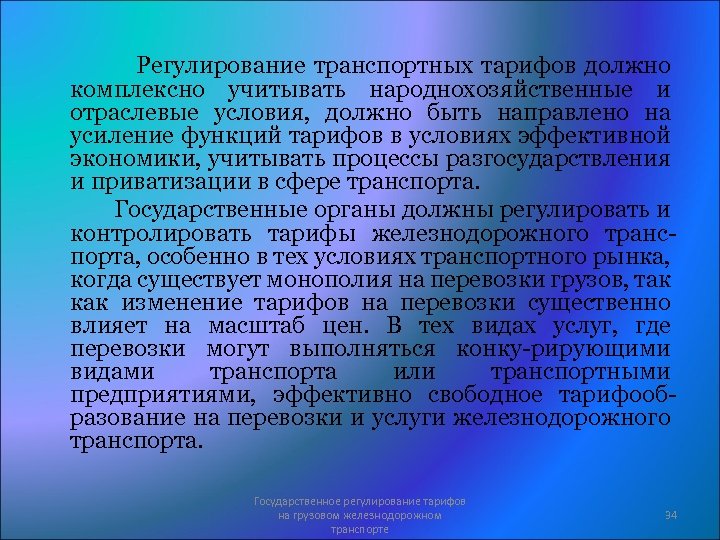 Регулирование транспортных тарифов должно комплексно учитывать народнохозяйственные и отраслевые условия, должно быть направлено на
