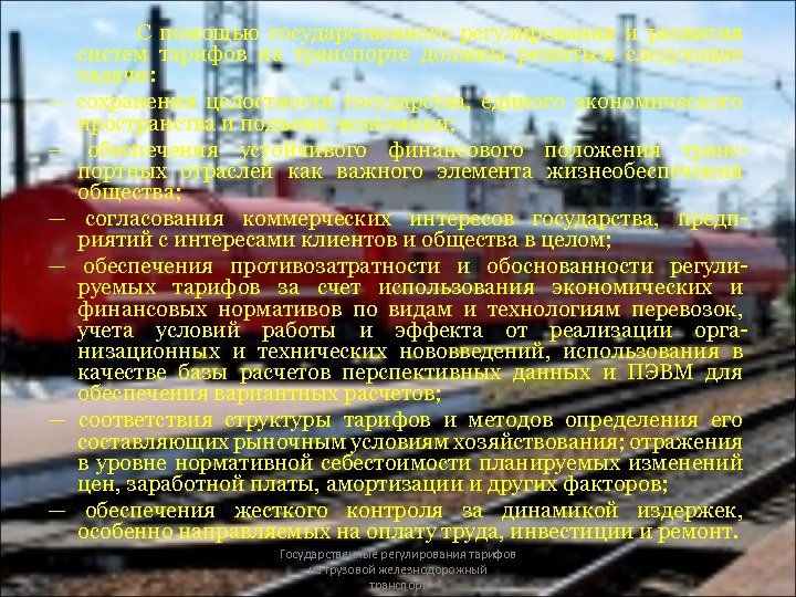 — — — С помощью государственного регулирования и развития систем тарифов на транспорте должны