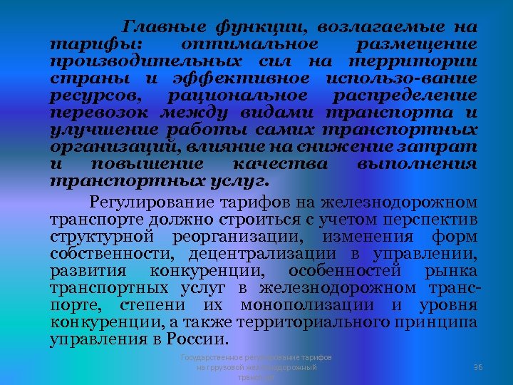Главные функции, возлагаемые на тарифы: оптимальное размещение производительных сил на территории страны и эффективное