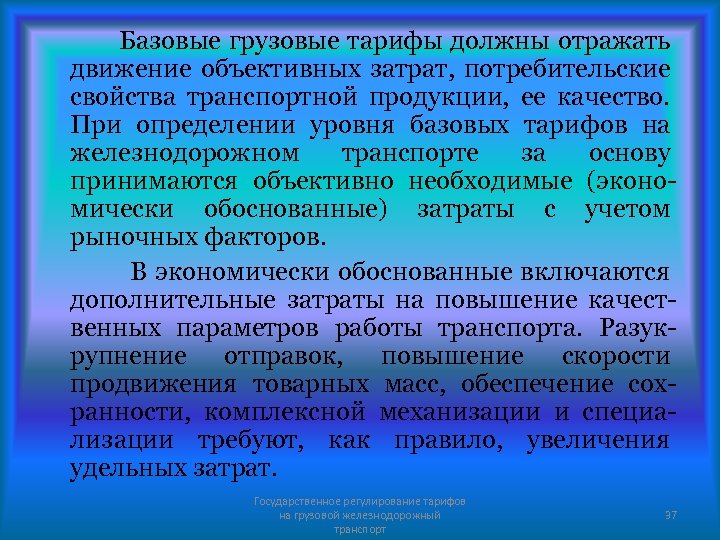Базовые грузовые тарифы должны отражать движение объективных затрат, потребительские свойства транспортной продукции, ее качество.