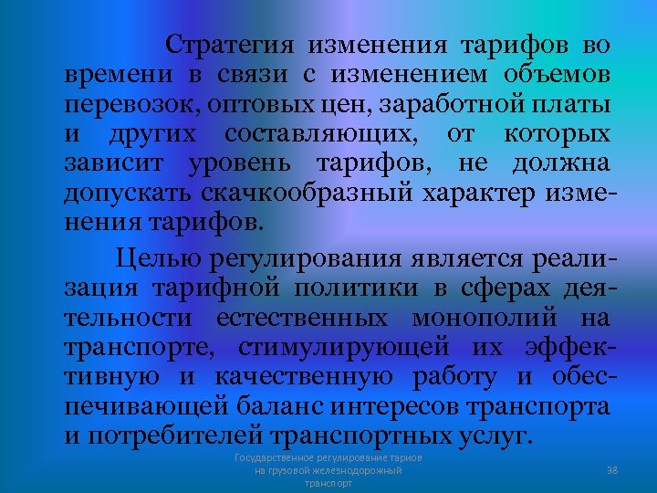 Стратегия изменения тарифов во времени в связи с изменением объемов перевозок, оптовых цен, заработной