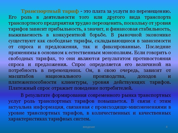 Транспортный тариф это плата за услуги по перемещению. Его роль в деятельности того или
