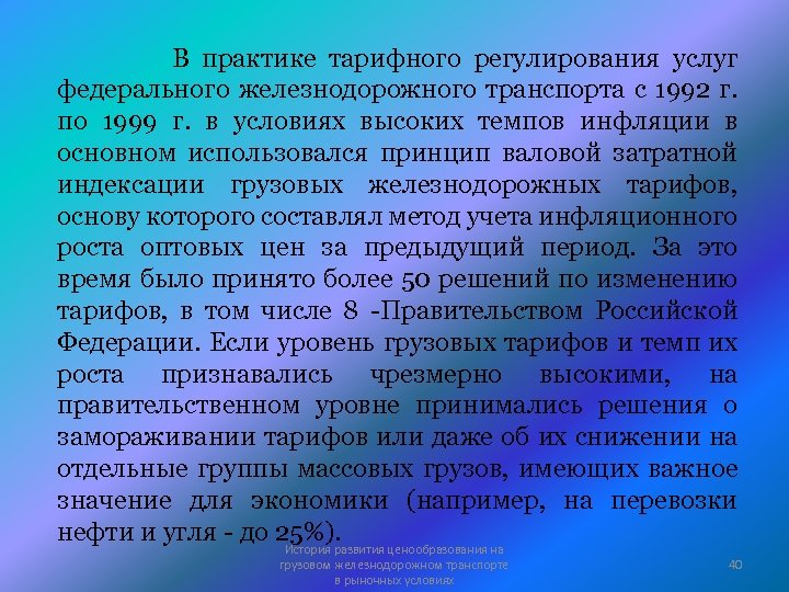 В практике тарифного регулирования услуг федерального железнодорожного транспорта с 1992 г. по 1999 г.