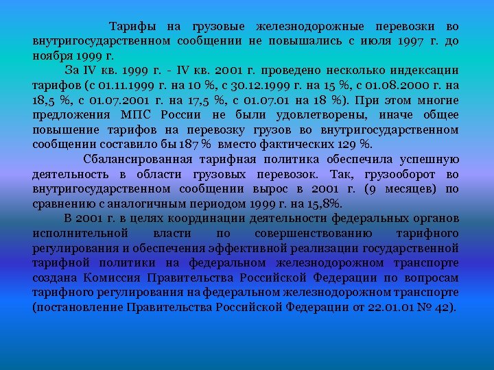 Тарифы на грузовые железнодорожные перевозки во внутригосударственном сообщении не повышались с июля 1997 г.