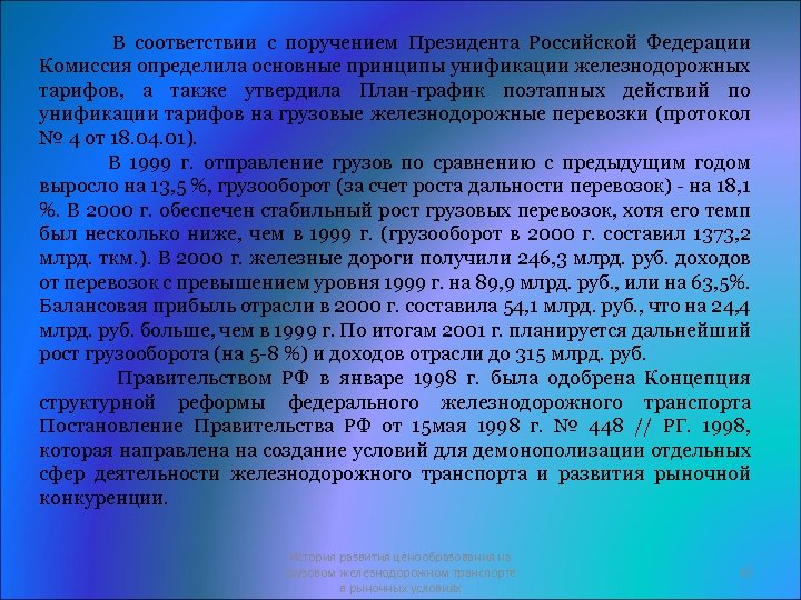 В соответствии с поручением Президента Российской Федерации Комиссия определила основные принципы унификации железнодорожных тарифов,
