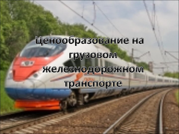 Ценообразование на грузовом железнодорожном транспорте 43 