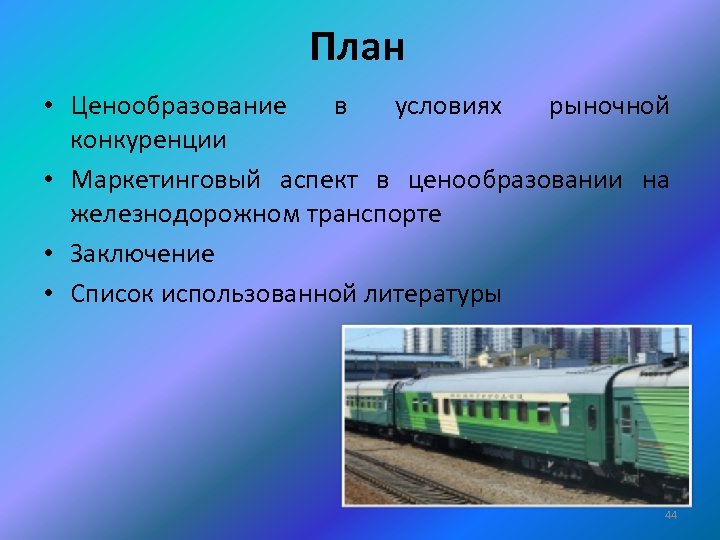 План • Ценообразование в условиях рыночной конкуренции • Маркетинговый аспект в ценообразовании на железнодорожном