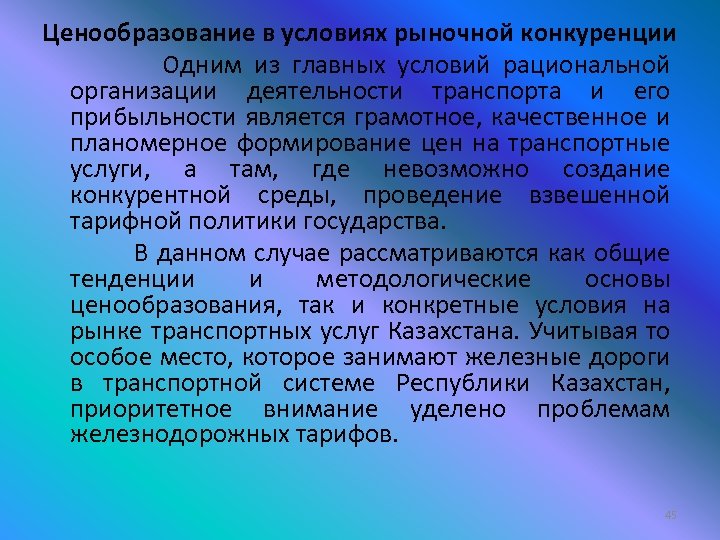 Ценообразование в условиях рыночной конкуренции Одним из главных условий рациональной организации деятельности транспорта и