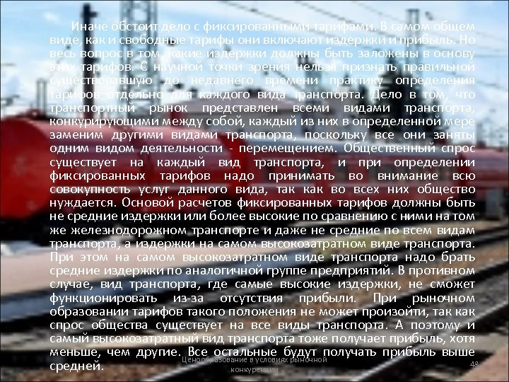 Иначе обстоит дело с фиксированными тарифами. В самом общем виде, как и свободные тарифы