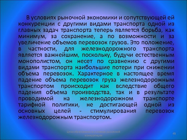 В условиях рыночной экономики и сопутствующей ей конкуренции с другими видами транспорта одной из