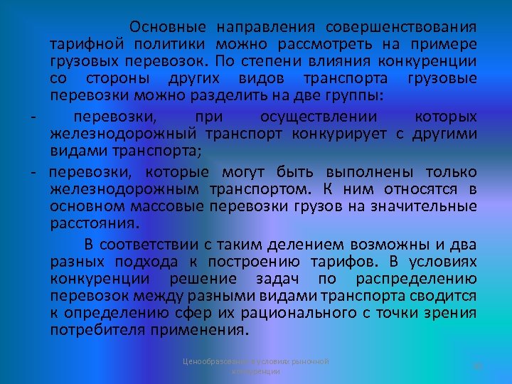 Основные направления совершенствования тарифной политики можно рассмотреть на примере грузовых перевозок. По степени влияния