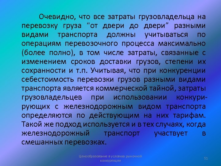 Очевидно, что все затраты грузовладельца на перевозку груза “от двери до двери” разными видами