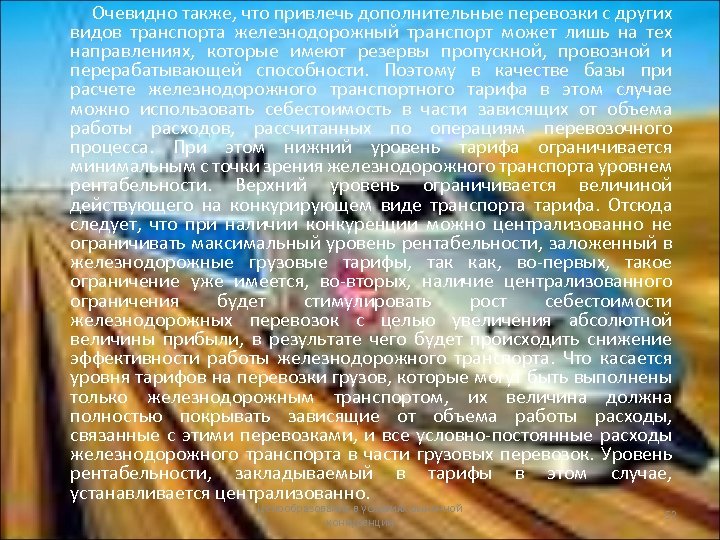 Очевидно также, что привлечь дополнительные перевозки с других видов транспорта железнодорожный транспорт может лишь