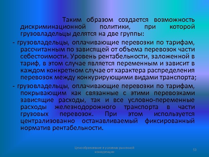 Таким образом создается возможность дискриминационной политики, при которой грузовладельцы делятся на две группы: -