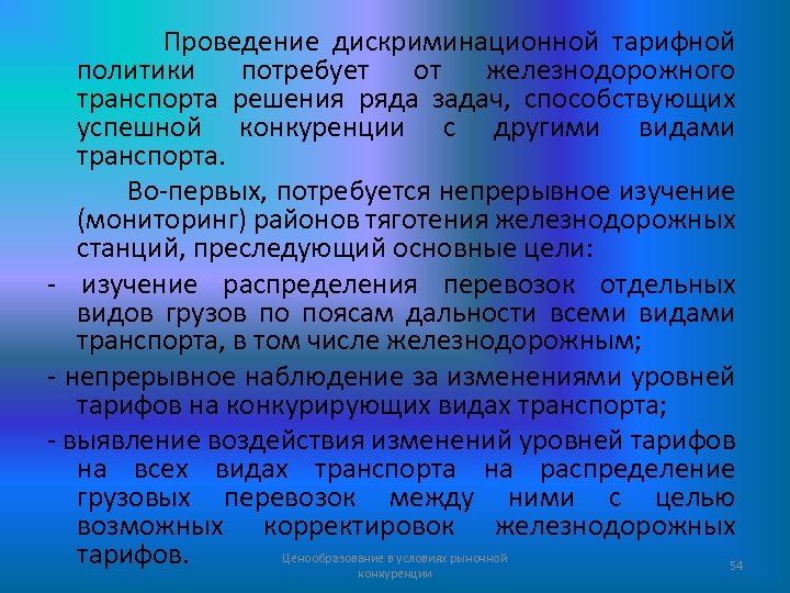 Проведение дискриминационной тарифной политики потребует от железнодорожного транспорта решения ряда задач, способствующих успешной конкуренции