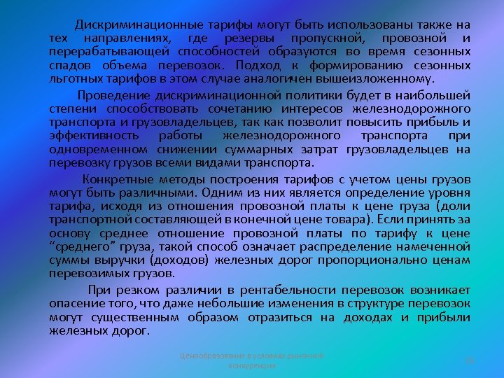 Дискриминационные тарифы могут быть использованы также на тех направлениях, где резервы пропускной, провозной и