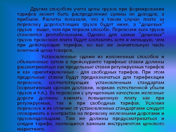 Другим способом учета цены грузов при формировании тарифов может быть распределение суммы не доходов,