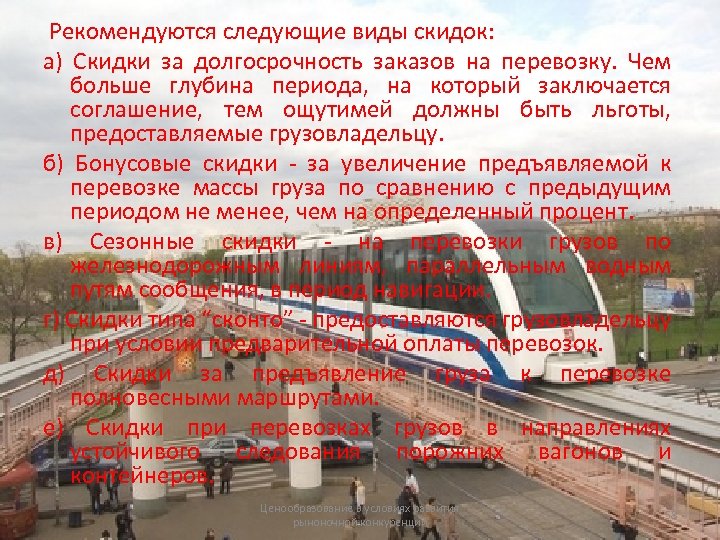 Рекомендуются следующие виды скидок: а) Скидки за долгосрочность заказов на перевозку. Чем больше глубина