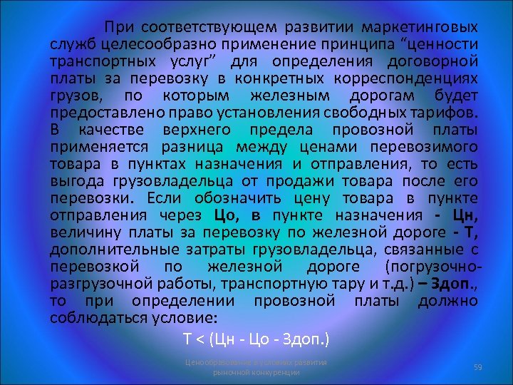 При соответствующем развитии маркетинговых служб целесообразно применение принципа “ценности транспортных услуг” для определения договорной