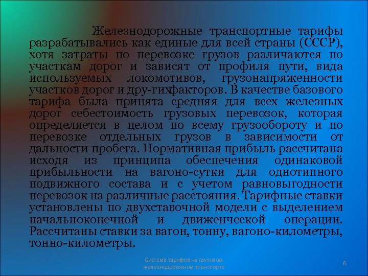 Железнодорожные транспортные тарифы разрабатывались как единые для всей страны (СССР), хотя затраты по перевозке