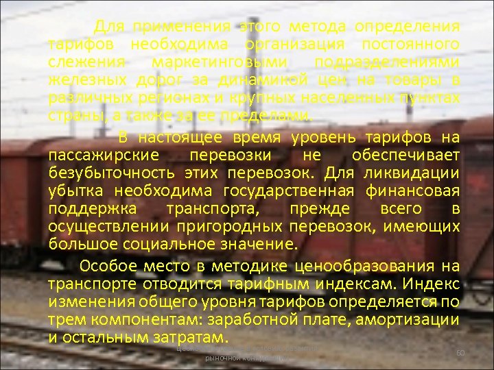 Для применения этого метода определения тарифов необходима организация постоянного слежения маркетинговыми подразделениями железных дорог
