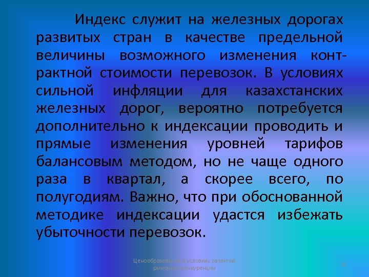 Индекс служит на железных дорогах развитых стран в качестве предельной величины возможного изменения контрактной