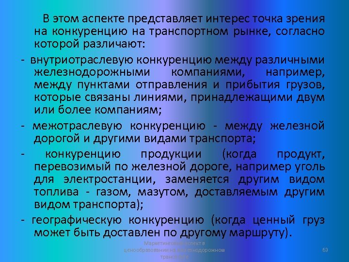 - - - В этом аспекте представляет интерес точка зрения на конкуренцию на транспортном