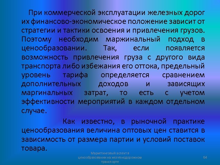 При коммерческой эксплуатации железных дорог их финансово-экономическое положение зависит от стратегии и тактики освоения