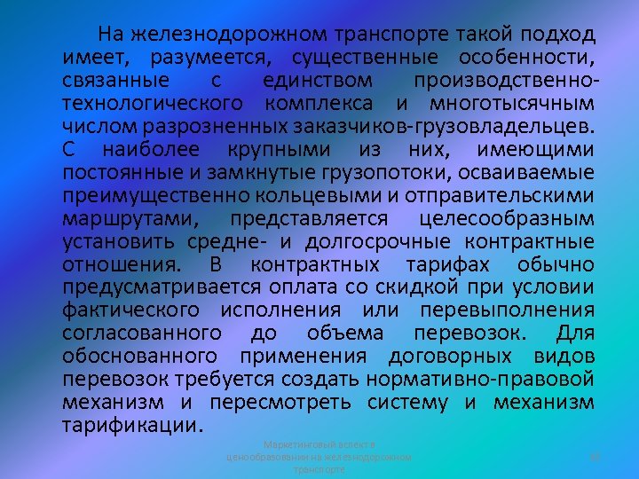 На железнодорожном транспорте такой подход имеет, разумеется, существенные особенности, связанные с единством производственнотехнологического комплекса