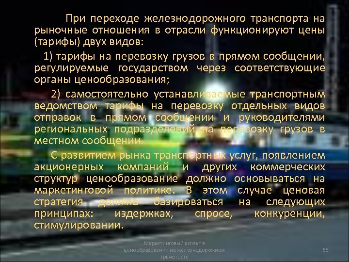При переходе железнодорожного транспорта на рыночные отношения в отрасли функционируют цены (тарифы) двух видов:
