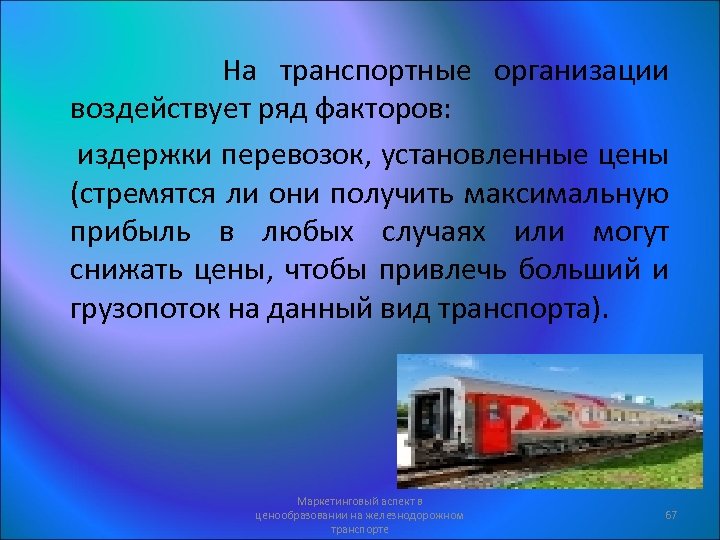 На транспортные организации воздействует ряд факторов: издержки перевозок, установленные цены (стремятся ли они получить