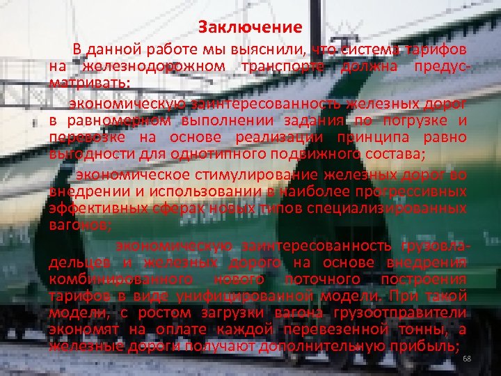 Заключение В данной работе мы выяснили, что система тарифов на железнодорожном транспорте должна предусматривать: