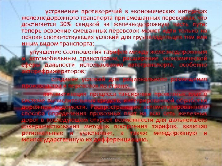 устранение противоречий в экономических интересах железнодорожного транспорта при смешанных перевозках, что достигается 30% скидкой