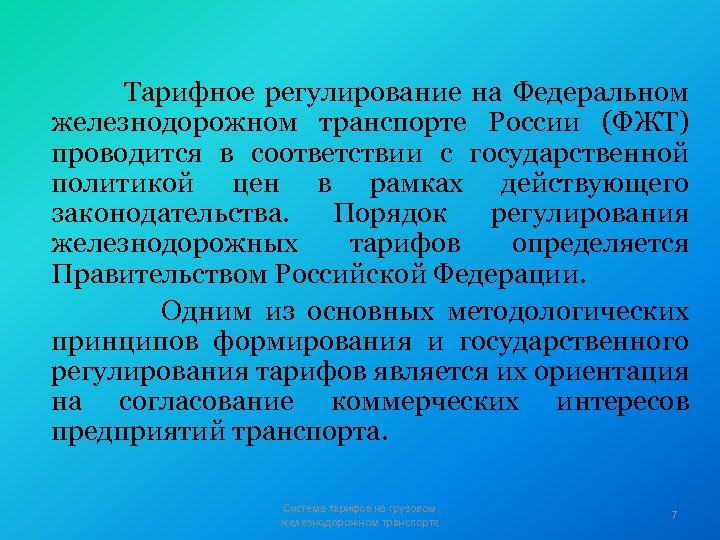 Тарифное регулирование на Федеральном железнодорожном транспорте России (ФЖТ) проводится в соответствии с государственной политикой