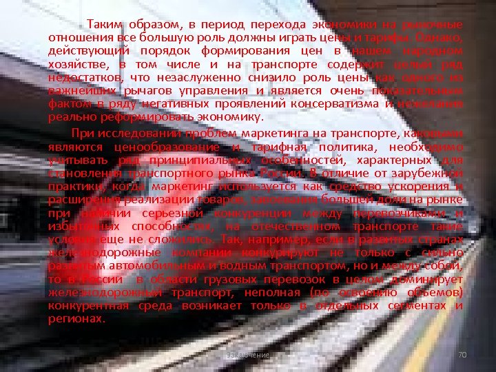 Таким образом, в период перехода экономики на рыночные отношения все большую роль должны играть