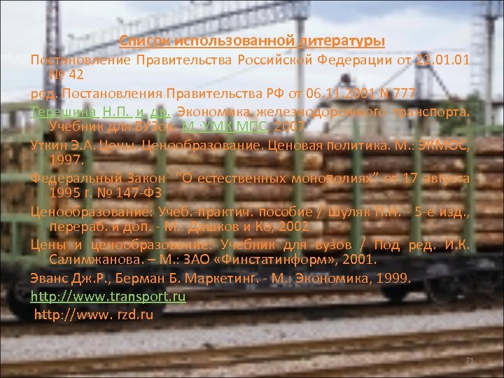  Список использованной литературы Постановление Правительства Российской Федерации от 22. 01 № 42 ред.