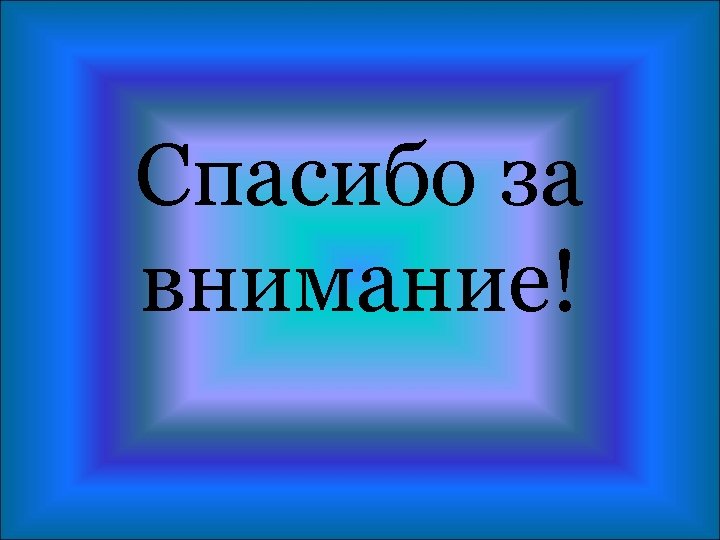 Спасибо за внимание! 
